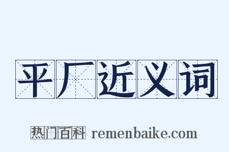 平厂近义词是什么意思的图片